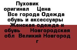 Пуховик Dsquared2 оригинал! › Цена ­ 6 000 - Все города Одежда, обувь и аксессуары » Женская одежда и обувь   . Новгородская обл.,Великий Новгород г.